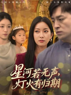 星河若无声，灯火有归期（74集）无需会员免费看
