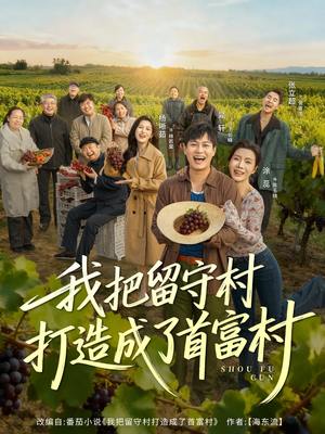 我把留守村打造成了首富村（78集）短剧在线观看