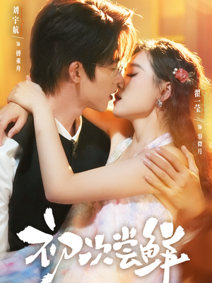 初次尝鲜（81集）甜宠短剧追到爽