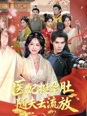 医妃挺孕肚随夫去流放(70集) 医妃挺孕肚随夫去流放(70集)正能量短剧分享