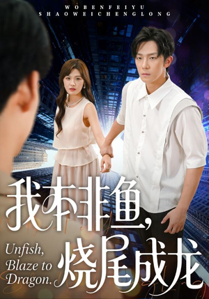 我本非鱼烧尾成龙（60集）短剧免费分享