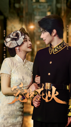 笼中花火（74集）原创精彩短剧