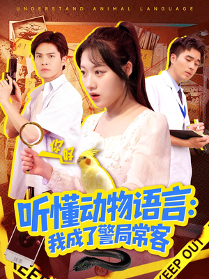 叮听懂动物语言全市警车出动（101集）完整版免费观看