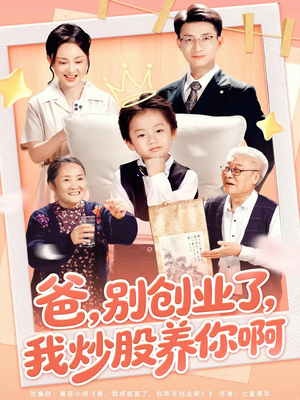 爸别创业了我炒股养你啊（70集）推荐你们也去看