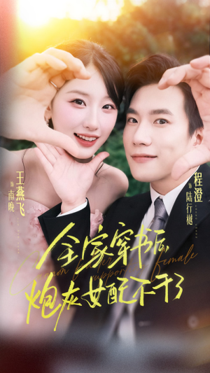 全家穿书后炮灰女配不干了（65集）热播古装短剧