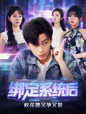 绑定系统后校花她又争又抢（75集）古装短剧推荐