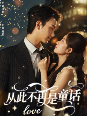 从此不再是童话（59集）抢先看热门短剧
