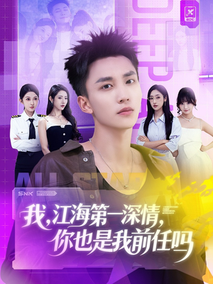 我江海第一深情你也是我前任吗（120集）短剧全集完整