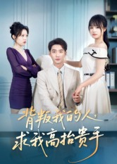 背叛我的人，求我高抬贵手（72集）短剧分享剧集
