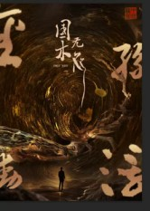 国木无双（50集）完整版