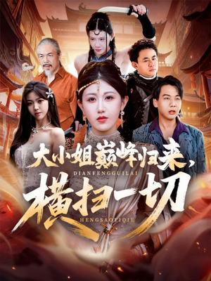 大小姐巅峰归来，横扫一切（72集）最热短剧抢先看