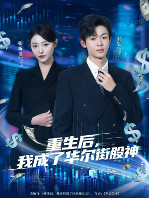 重生后，我成了华尔街股神（80集）古代短剧推荐