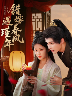 错嫁春风遇瑾年（74集）热门短剧追到爽
