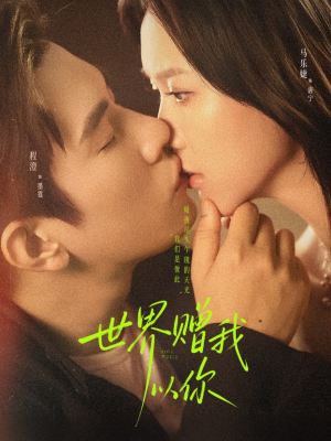 世界赠我以你(64集) 世界赠我以你(64集)爆款短剧一起追