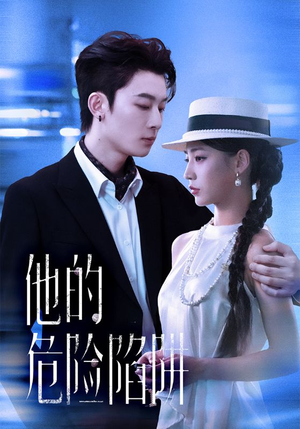 他的危险陷阱（56集）看精彩短剧