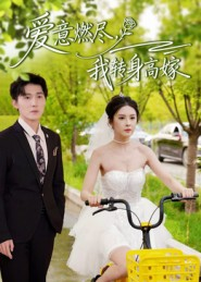 爱意燃尽，我转身高嫁（65集）精彩短剧热播中