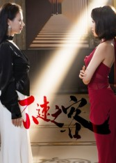 不速之客（40集）精彩短剧随心推