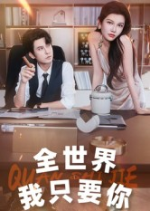 全世界我只要你（65集）爆款短剧一起追