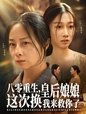 八零重生,皇后娘娘这次换我来救你了(78集) 八零重生,皇后娘娘这次换我来救你了(78集)好看短剧又来了