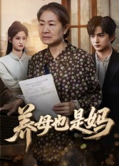 养母也是妈(60集) 养母也是妈(60集)夸克网盘观看