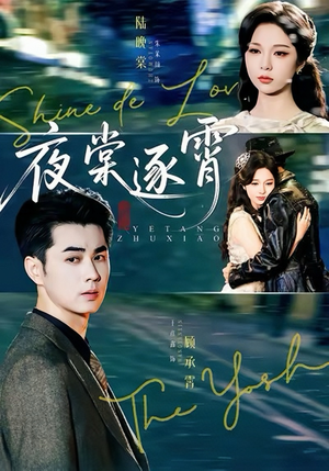 夜棠逐霄（74集）最火短剧热播中