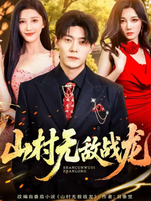 山村无敌战龙（81集）短剧上头又好看
