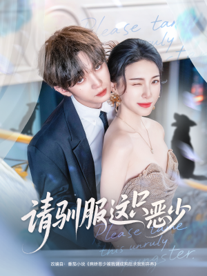 请驯服这只恶少（71集）新短剧推荐