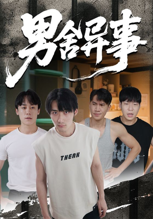 男舍异事（44集）热门短剧抢先