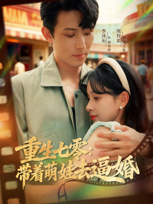 重生七零：带着萌娃去逼婚（76集）好看短剧推荐
