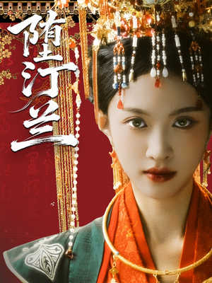 堕汀兰（65集）精彩短剧上线