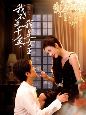 我不是千金，我是女王（60集）免费看全网短剧
