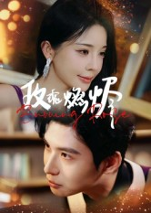 玫瑰燃烬（39集）在哪个app能看