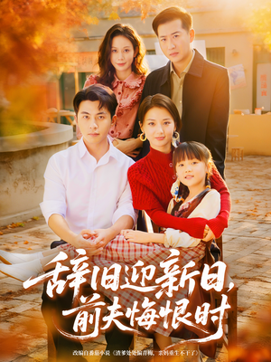 辞旧迎新日，前夫悔恨时（86集）不用花钱看全剧