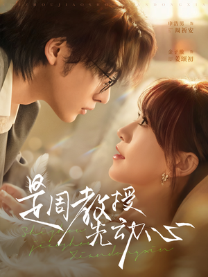 是周教授先动心（94集）红果免费看短剧