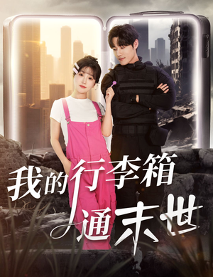 我的行李箱通末世（55集）全集免费观看