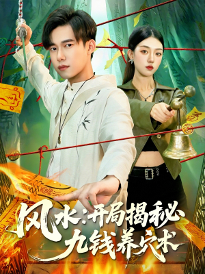 风水开局揭秘九钱养穴术（106集）短剧太好看了