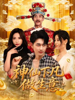 神仙下凡做生意（61集）真的好看吗