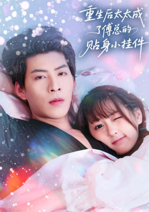 重生后太太成了傅总的贴身小挂件（81集）独家资源免费看