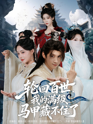 轮回百世，我的满级马甲藏不住了（60集）最后一集