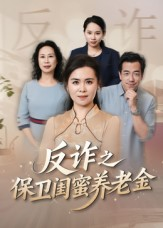 反诈之保卫闺蜜养老金（41集）一个短剧看全集