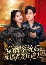 觉醒系统后保镖老婆狂追夫（70集）免费版