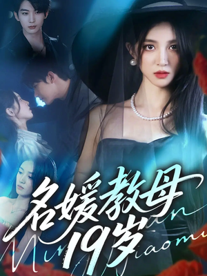 名媛教母19岁(70集) 名媛教母19岁(70集)热播短剧免费看