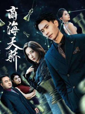 商海天骄（70集）男主角是谁