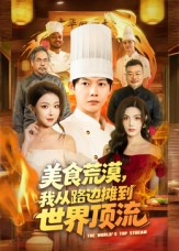美食荒漠：我从路边摊到世界顶流（81集）百亿短剧抢先看