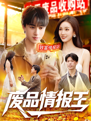 废品情报王（117集）好看上头短剧