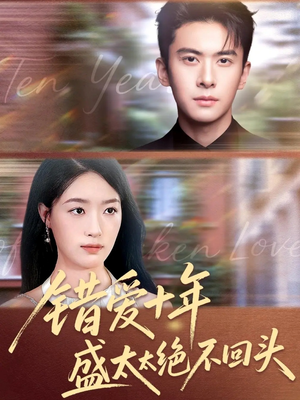 错爱十年盛太太绝不回头（91集）在线看