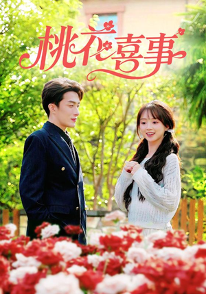 桃花喜事（63集）免费短剧看全集