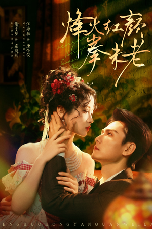 烽火红颜拳未老（53集）热门短剧推荐