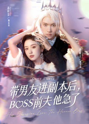 带男友进副本后，BOSS前夫他急了（79集）真的太精彩了