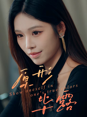 原形毕露（30集）在哪看免费